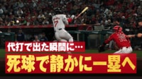【映像】吉田正尚、代打で登場してイテテ…死球で静かに出塁