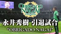 【無料】永井秀樹引退試合『OBRIGADO NAGAI』 - Abemaビデオ | AbemaTV(アベマTV)