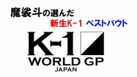 【格闘ナイン】魔裟斗の選んだ新生K-1 ベストバウト | AbemaTV（アベマTV）