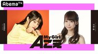 芹澤優＆伊藤美来のMy Girl meets Aこえ