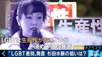AbemaPrime - 企画 - 杉田水脈議員がLGBT“ヘイト”発言! 大炎上の狙いは? (18/07/30) | 動画視聴はAbemaビデオ(AbemaTV)