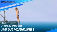 【映像】地上27メートルからの圧巻演技「ハイダイビング」男子決勝