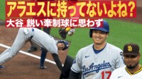 【映像】牽制球に“キョロ谷”化した大谷翔平