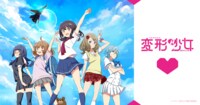 変形少女　公式サイト