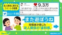 【映像】誘う側？誘われる側？ 友人関係の違和感