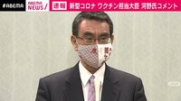 【映像】河野太郎氏 ワクチン大臣「困ったなぁ」