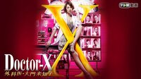 ドクターX～外科医・大門未知子～（2014）　全話一挙放送 | AbemaTV