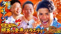 ダイアン激怒！？胃もたれ注意『照英の熱血！金魚塾』 - ゲストダイアン