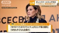 ゼレンスキー大統領夫人に“暗殺標的”報道