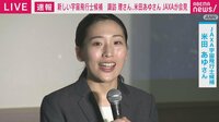 宇宙飛行士候補 女性外科医・米田あゆさん 会見