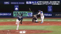 【プロ野球】横浜DeNAベイスターズ - 6月 - ソトが得意な"外"のボールを起死回生グランドスラム | 動画視聴はAbemaビデオ(AbemaTV)