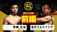 修斗 2021 - 3.20 プロフェッショナル修斗 - 【前編】第5試合 65.8kg契約 5分3R 魚井フルスイング vs 後藤 丈治 | 無料で動画＆見逃し配信を見るなら【ABEMAビデオ】
