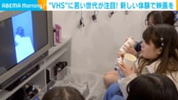 【映像】VHS視聴に感嘆の声をあげる20代女性たち