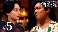酒癖50 - 本編 - 5話 (ドラマ) | 無料動画・見逃し配信を見るなら | ABEMA
