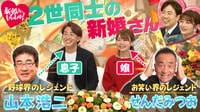 夫婦の父は山本浩二&せんだみつお!レジェンドを親に持つ二世新婚さん