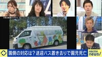 【映像】送迎バス置き去りで園児死亡 つるの剛士「違和感」園側の対応に疑問