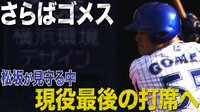 ベイスターズ ハイライト集 - 9月 - 打席前から男泣き!後藤の現役最終打席 | 動画視聴はAbemaビデオ(AbemaTV)