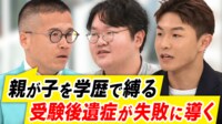 【映像】親の“劣等感”は子で払拭？現代にはびこる「受験後遺症」の正体