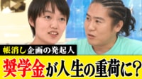 【映像】奨学金返済帳消しに「不平等」の激論バトル
