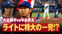 【映像】あと少しで47号!大谷、今永からHR級の大飛球