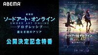「劇場版 SAO -プログレッシブ- 星なき夜のアリア」公開決定記念特番