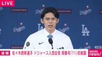 【ノーカット】佐々木朗希 ドジャース入団会見 大谷や山本と同僚に