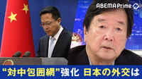元外務審議官・田中均氏「中国を変えていくという努力をしなければならない」