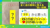 【映像】シャレにならない!? ビックリな封筒とは