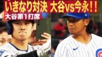 【映像】今永VS大谷、対戦前に捉えた“粋な仕草”