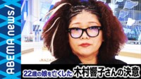 22歳の娘を亡くした木村響子さんがメディア出演