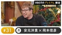 声優と夜あそび プレミアム 【安元洋貴×岡本信彦】 #31 
