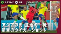 【映像】「モーセの海割り!」ブラジル守備陣を切り開く ペク・スンホのタイガーショット