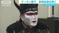 社会ニュース - 「現場は本当に大変」デーモン閣下 医療危機を嘆く | 動画視聴は【Abemaビデオ(AbemaTV)】