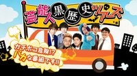 三四郎＆サンドウィッチマン＆永野＆タイムマシーン3号の芸能人黒歴史ツアーズ | AbemaTV