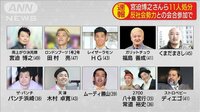 最新の社会ニュース【随時更新】 - - “闇営業”11人に謹慎処分 吉本興業「深くお詫び」 | 動画視聴は【Abemaビデオ(AbemaTV)】