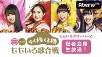 ももクロ生出演！「第2回 ももいろ歌合戦」記者会見 生放送！ | 無料のインターネットテレビは【AbemaTV(アベマTV)】
