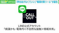 【映像】「声をあげない」LINE痴漢対策ツール