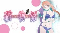 猫物語(黒)
