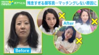 【映像】婚活アプリ“残念すぎる顔写真”大集合 処方箋はあるのか?