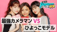 第3次Popteenカバーガール戦争　力を貸して！私の知らなかった私