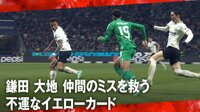 「冷静に潰す！」 “アイスマン”鎌田大地、イエロー覚悟で相手選手のドリブルを止める好プレー