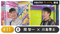 声優と夜あそび プレミアム-金曜日【関智一×川島零士】#11 