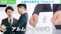 【映像】アルムナイの “意外な注意点”とは?