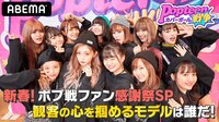 Popteenカバーガール戦争 - 本編 - #10：新春ファン感謝祭☆2019年バトル初めSP | 動画視聴は【Abemaビデオ(AbemaTV)】