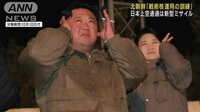 【映像】北朝鮮 一連のミサイル発射は「戦術核運用の訓練」“実行”示唆