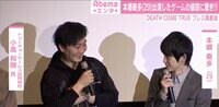 『Death Come True』プレス発表会の様子