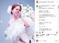 三上悠亜、美しいウエディングドレス姿でセクシー女優引退を報告「たくさんの愛をありがとうございました」