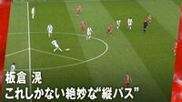 【映像】板倉滉のピッチを引き裂くダイレクトスルーパス 