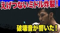 【破壊音炸裂!エゲツないミドルで撃沈】スアキム vs ニキータ |