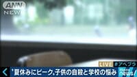社会ニュース - 夏休み終盤に子供の自殺増  不登校は不幸じゃない？ | 動画視聴はAbemaビデオ(AbemaTV)